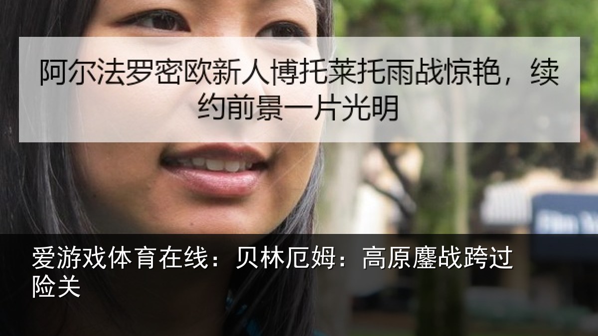 爱游戏体育在线：贝林厄姆：高原鏖战跨过险关