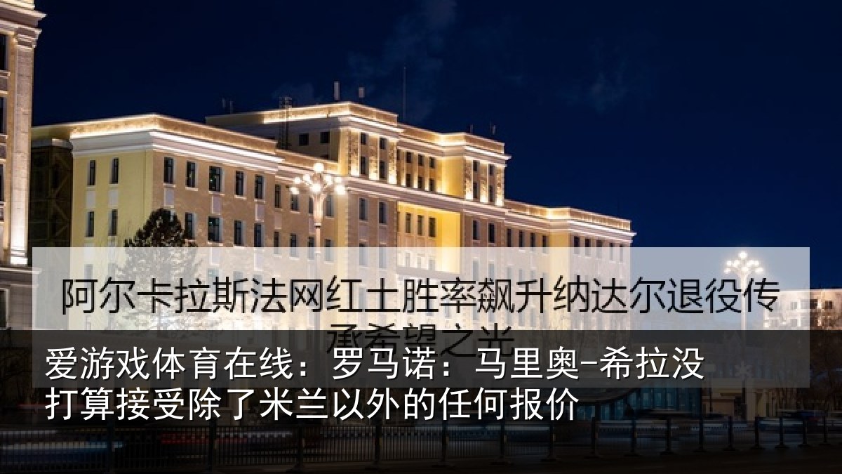 爱游戏体育在线：罗马相关情况算接相关情况任何报价