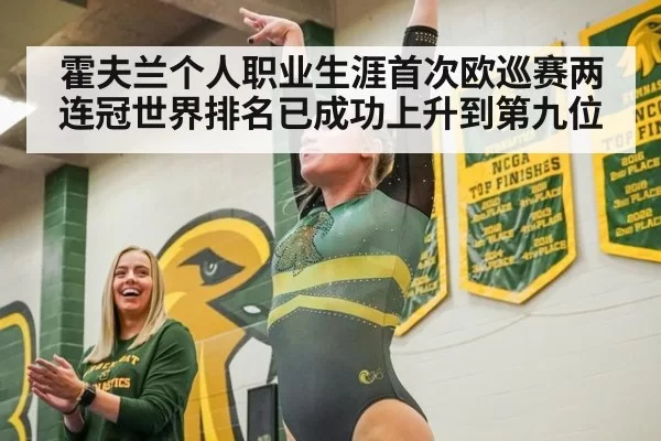 霍夫兰个人职业生涯首次欧巡赛两连冠世界排名已成功上升到第九位