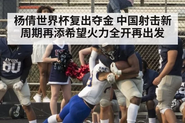 杨倩世界杯复出夺金 中国射击新周期再添希望火力全开再出发