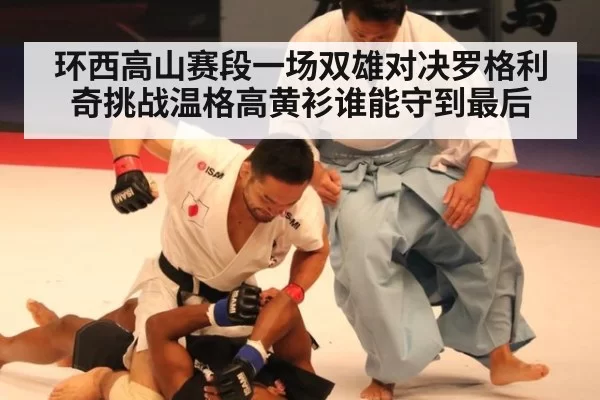 环西高山赛段一场双雄对决罗格利奇挑战温格高黄衫谁能守到最后